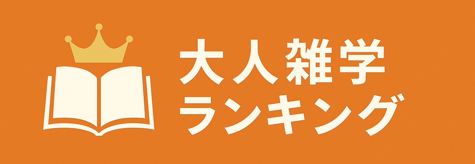 大人雑学ランキング