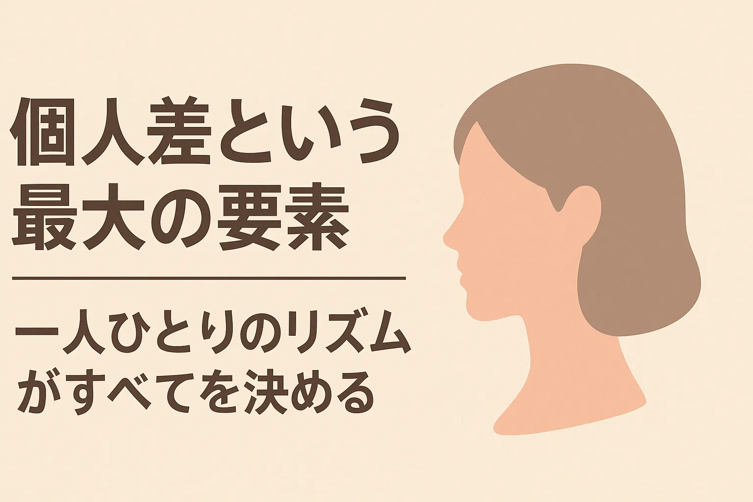 「個人差という最大の要素」「一人ひとりのリズムがすべてを決める」という文字と女性の横顔を描いた横長のシンプルな科学イラスト。