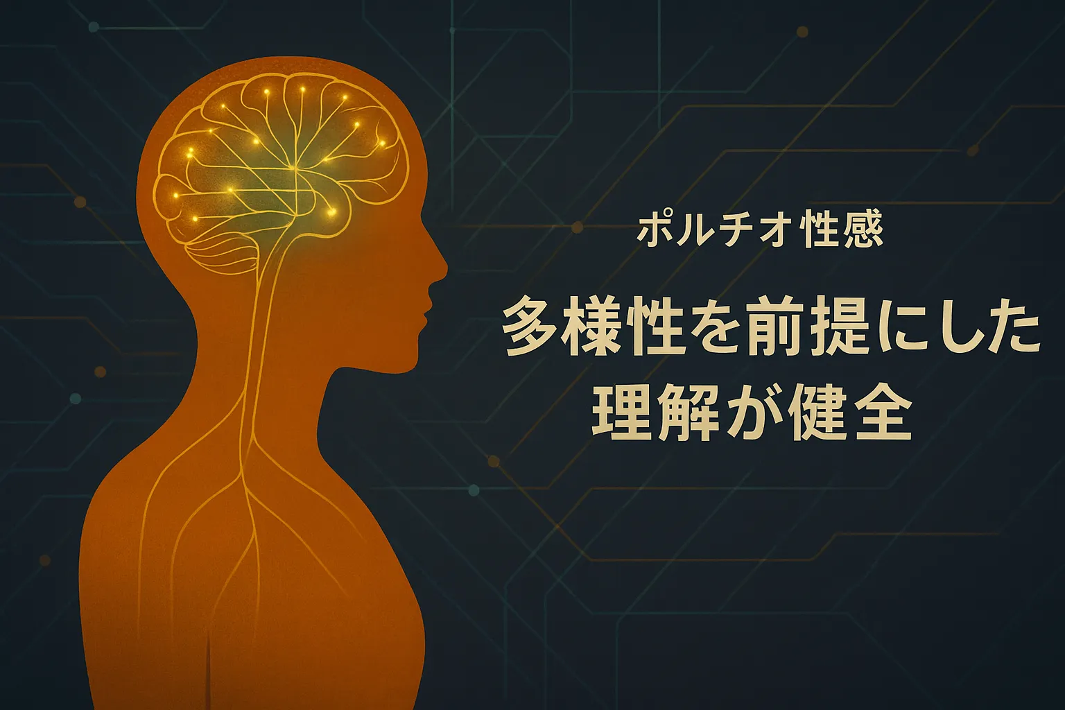 ポルチオ性感に関する知識を多様性の視点で理解することを象徴した横長バナー画像。脳と神経のつながりを抽象的に描いたシルエットデザイン