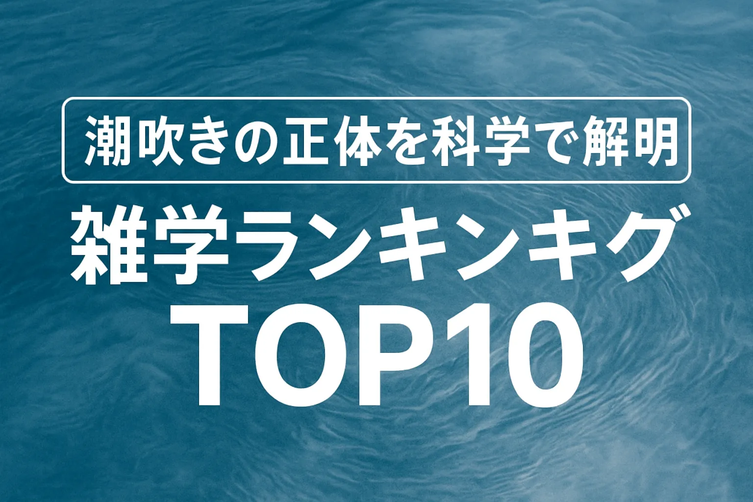潮吹きの正体を科学的に解明する雑学ランキング記事用の横長アイキャッチ画像（青い水面を背景に白文字でタイトルとTOP10を配置）