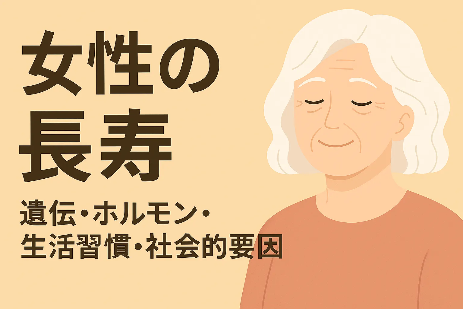 女性の長寿を象徴する横長イラスト。高齢女性の穏やかな表情と「遺伝・ホルモン・生活習慣・社会的要因」を示すデザイン