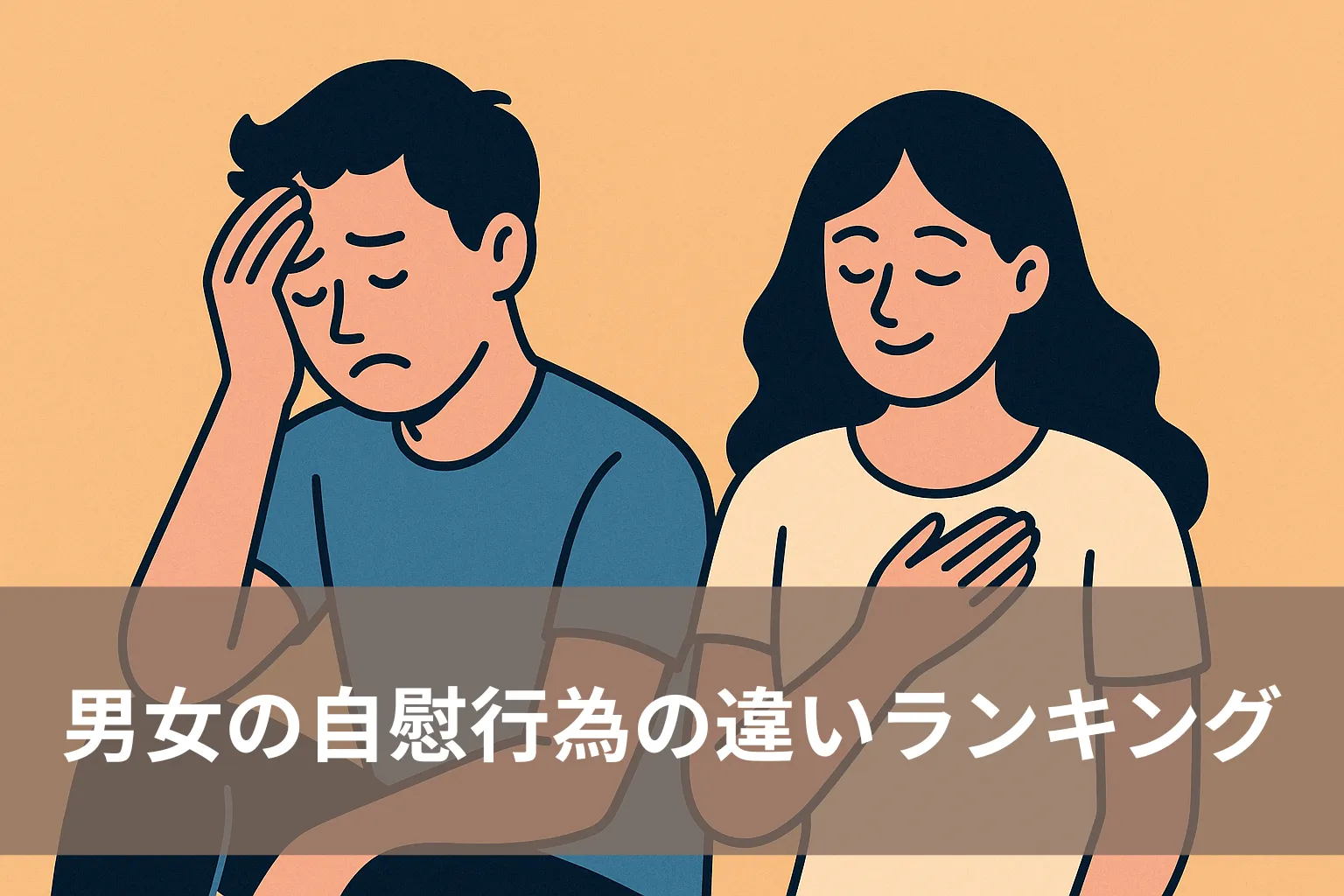 男女の心理的・生理的な違いを象徴的に描いたイラスト。男性と女性が向かい合わずに座り、それぞれ異なる表情で内面の違いを示している。落ち着いた色合いの教育的イメージ
